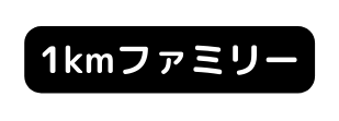 1kmファミリー