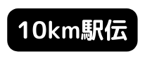 10km駅伝