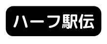 ハーフ駅伝